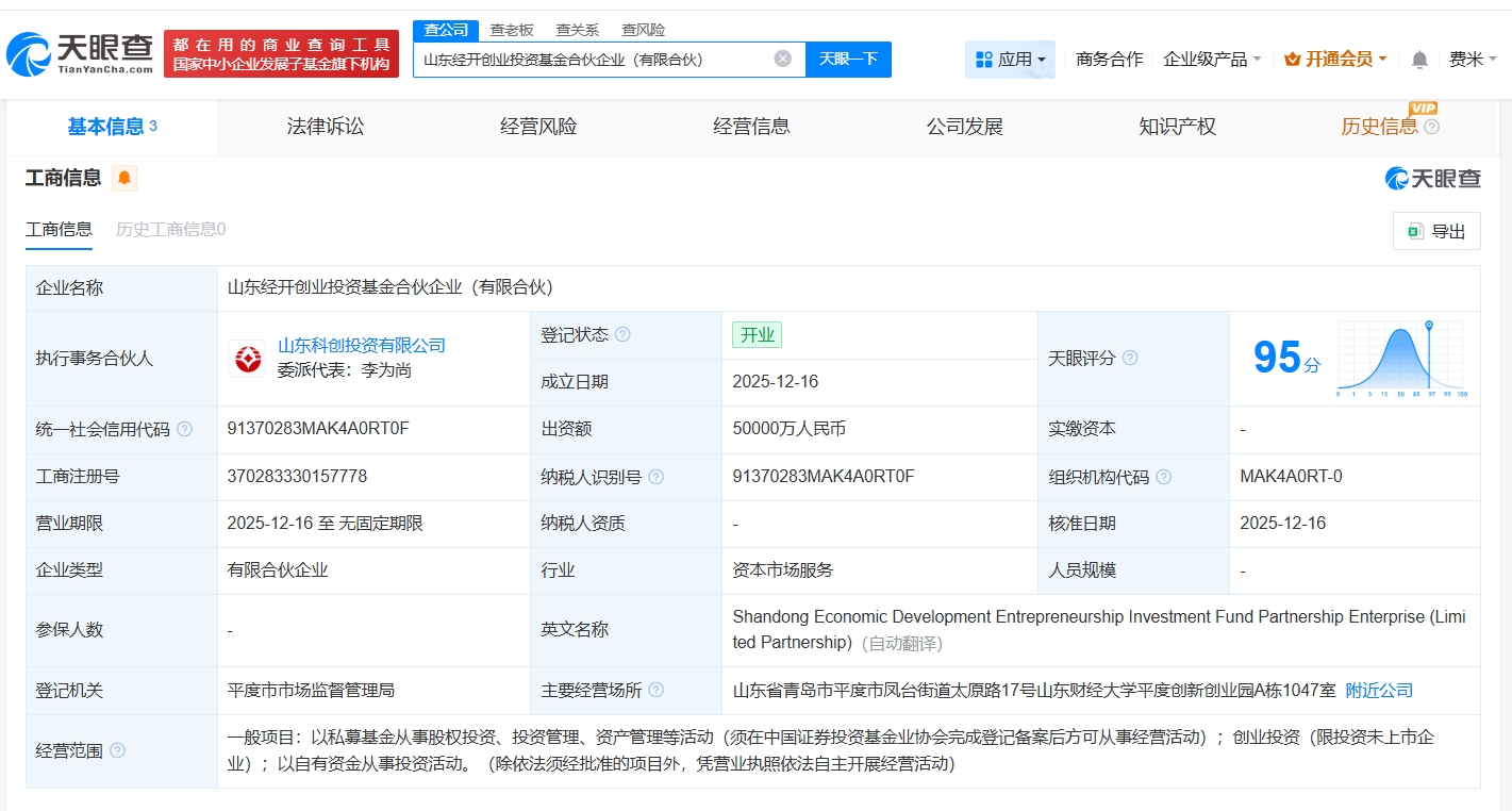 山東經(jīng)開創(chuàng)業(yè)投資基金正式登記成立，5億元資本助推區(qū)域產(chǎn)業(yè)創(chuàng)新
