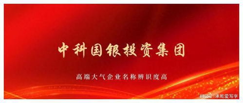 中科國銀投資集團(tuán)獲批組建，以自有資金開啟專業(yè)投資新篇章
