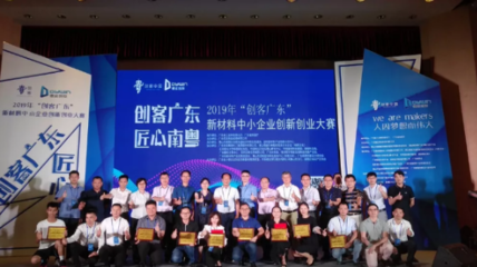 2019年“創(chuàng)客廣東”新材料“創(chuàng)客英雄榜”揭曉，展現(xiàn)創(chuàng)新投資新活力
